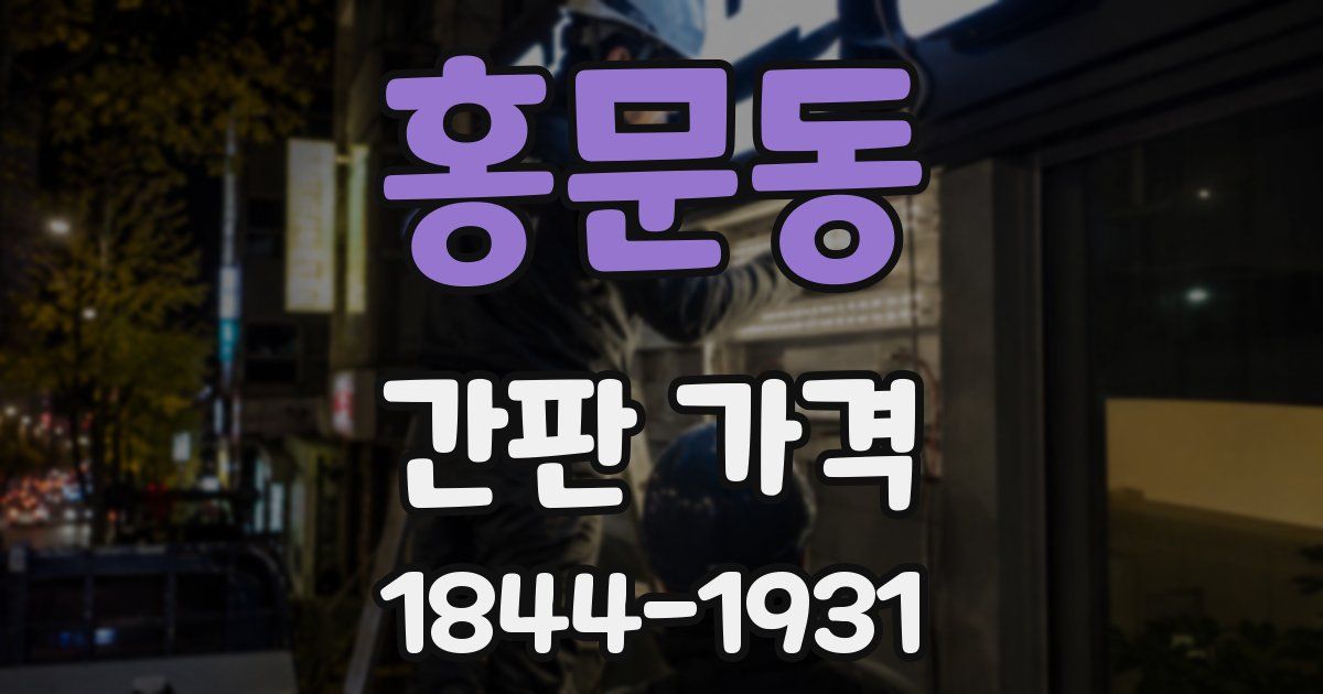 홍문동 간판 가격