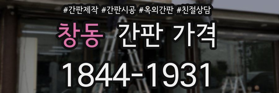 창동 간판 가격