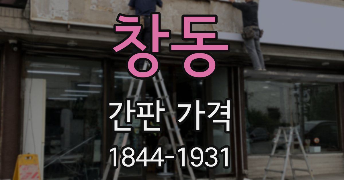 창동 간판 가격