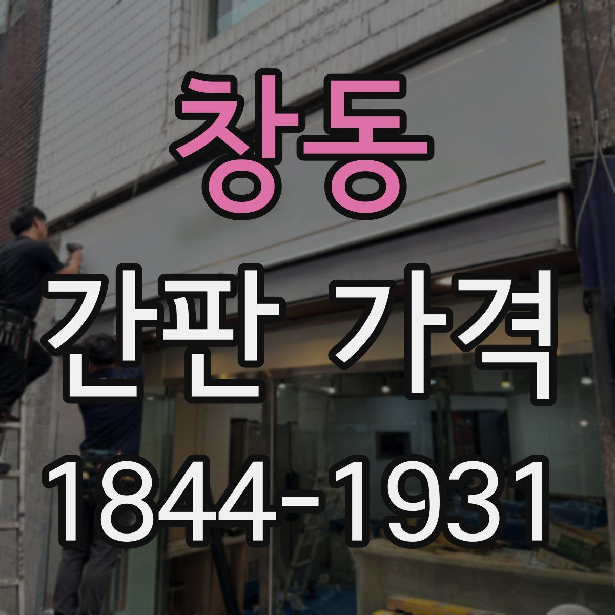 창동 간판 가격