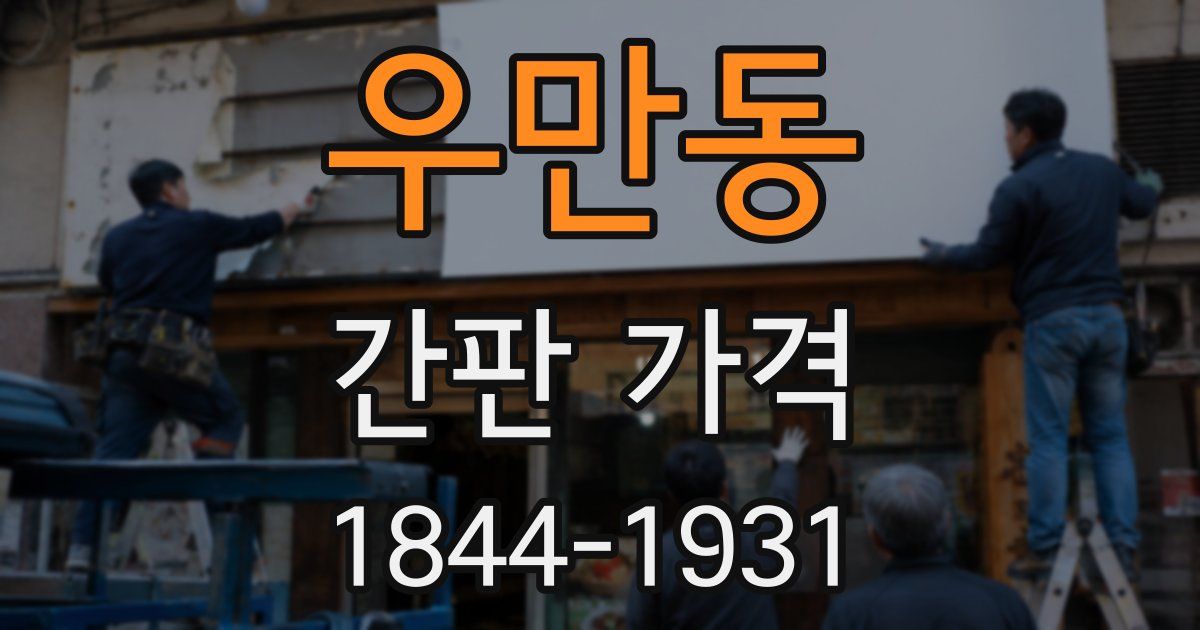 우만동 간판 가격