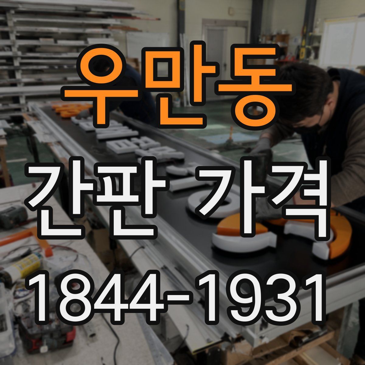 우만동 간판 가격