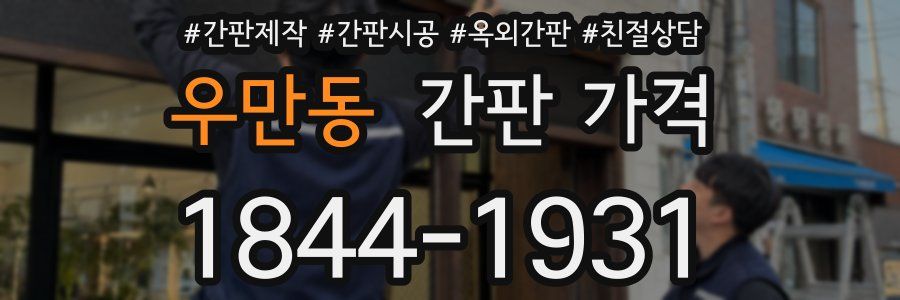 우만동 간판 가격