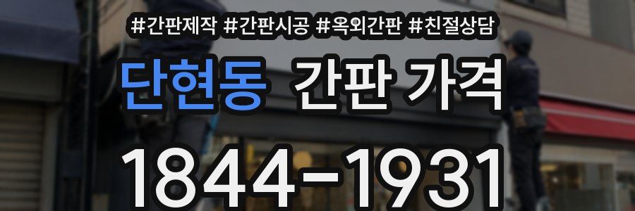 단현동 간판 가격