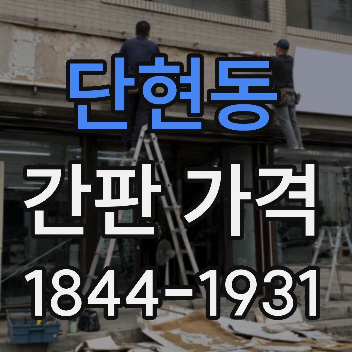 단현동 간판 가격