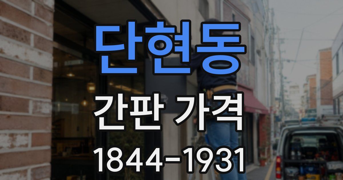 단현동 간판 가격
