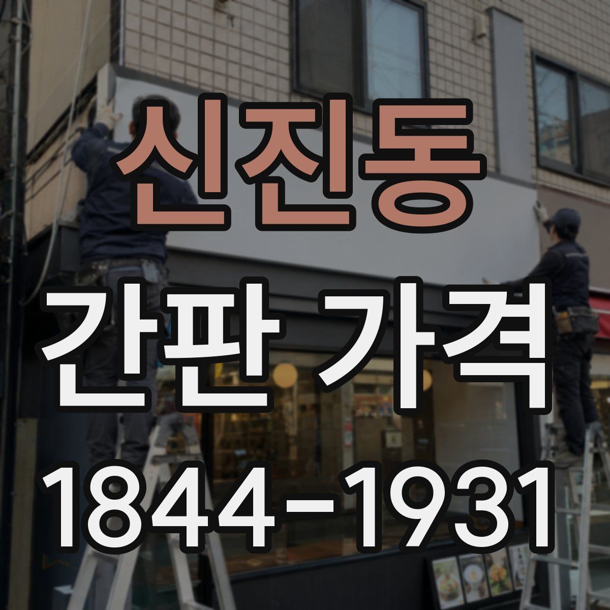신진동 간판 가격