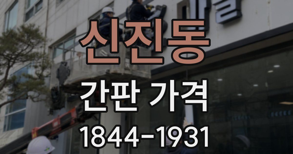 신진동 간판 가격