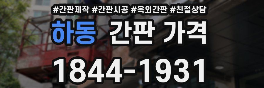 하동 간판 가격