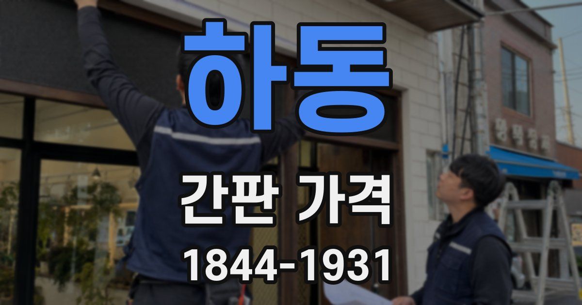 하동 간판 가격