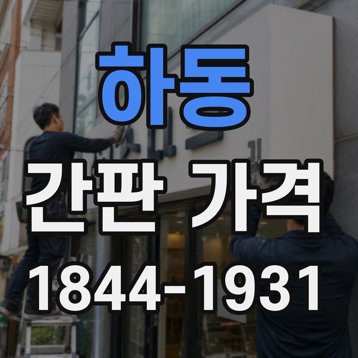하동 간판 가격