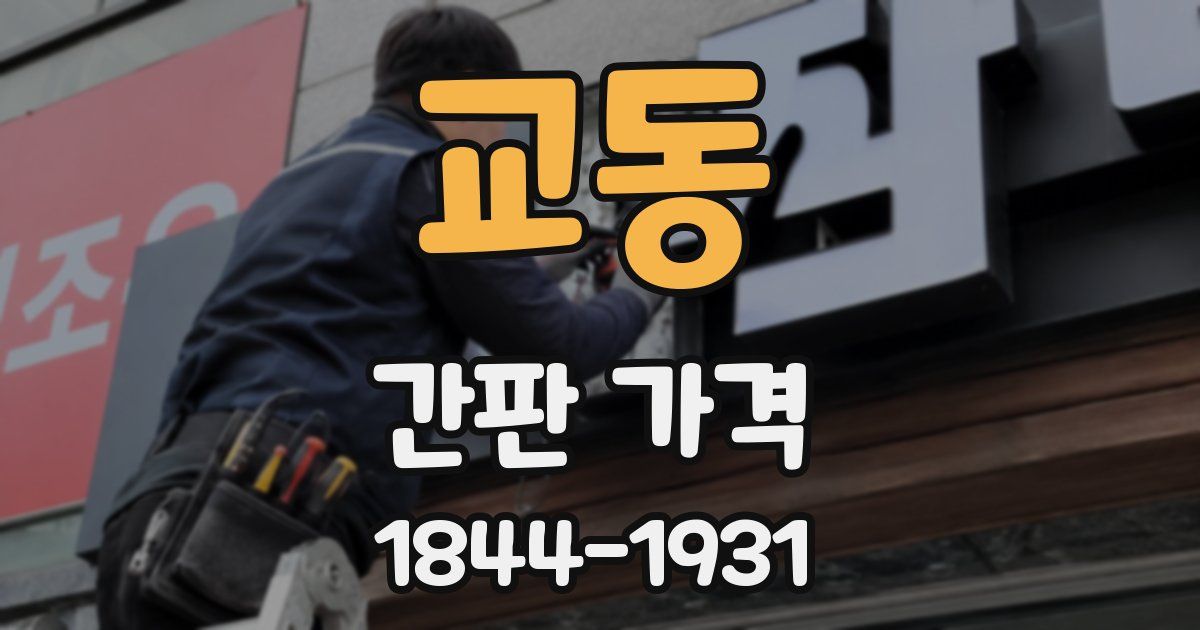 교동 간판 가격