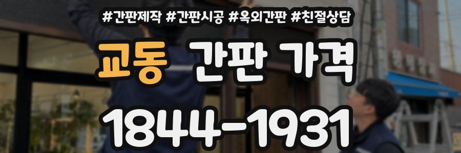 교동 간판 가격
