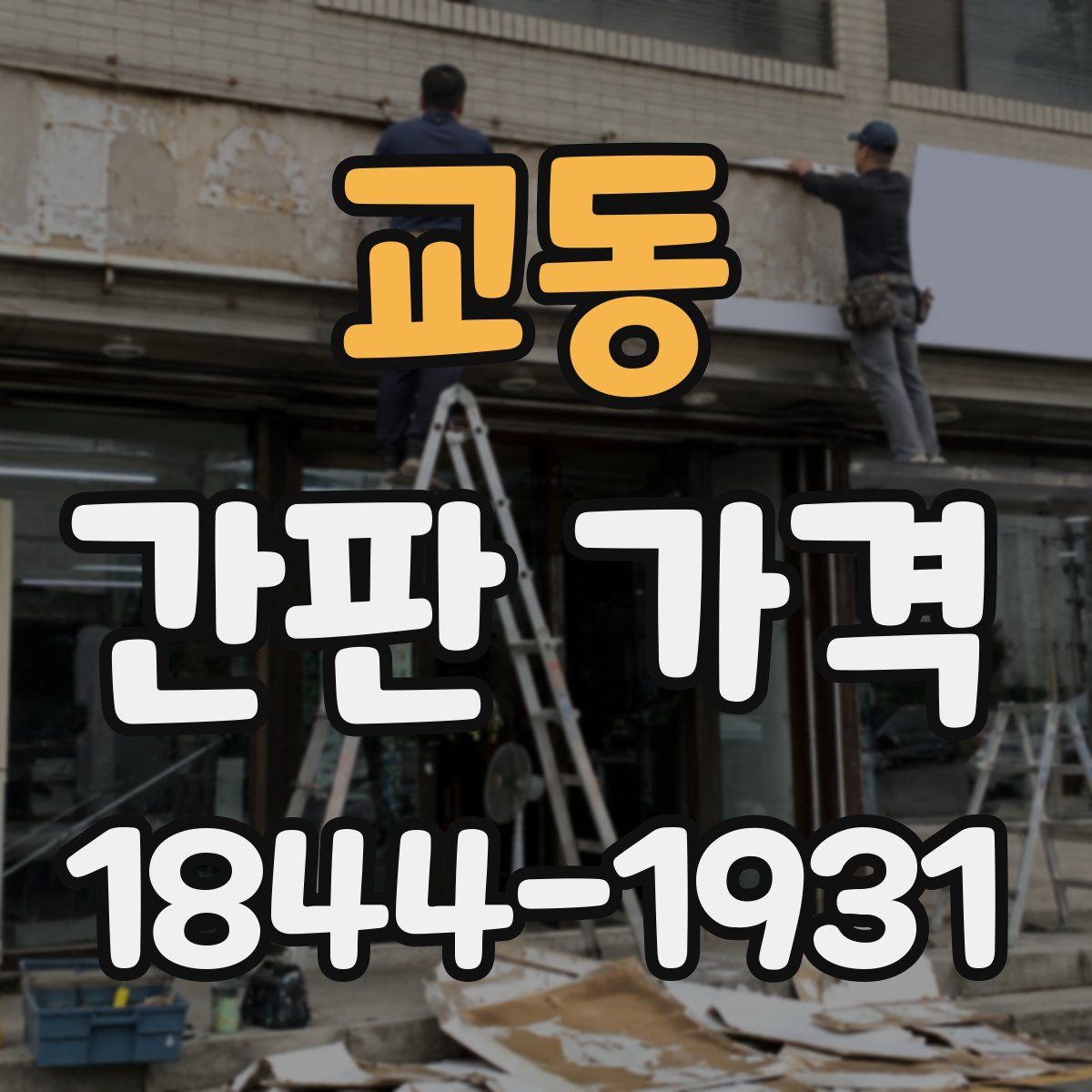 교동 간판 가격
