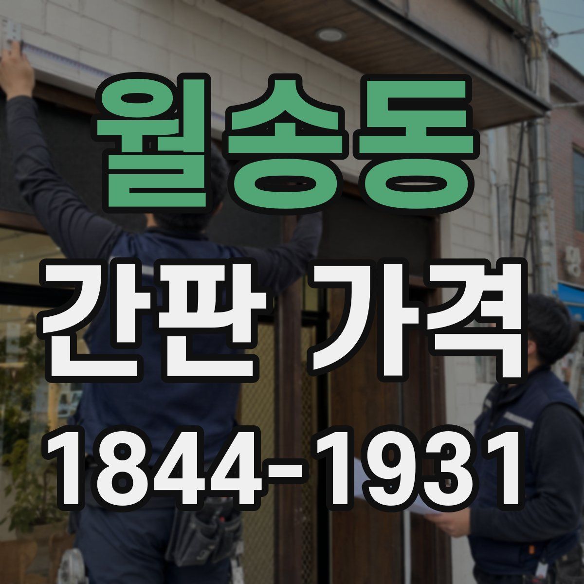 월송동 간판 가격