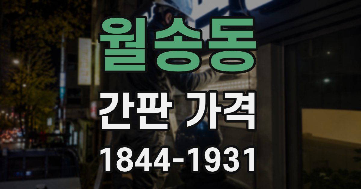 월송동 간판 가격