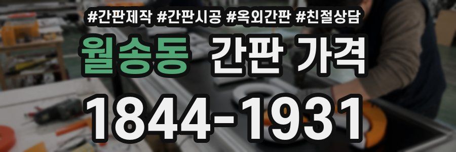 월송동 간판 가격