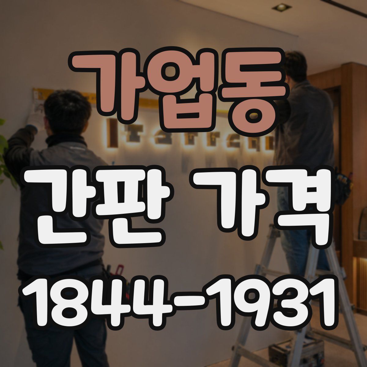 가업동 간판 가격