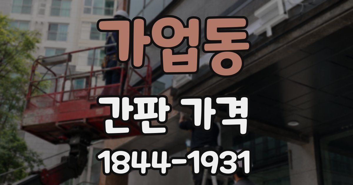 가업동 간판 가격