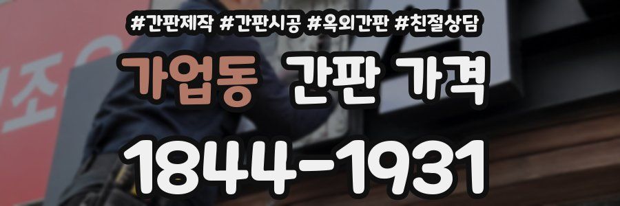 가업동 간판 가격