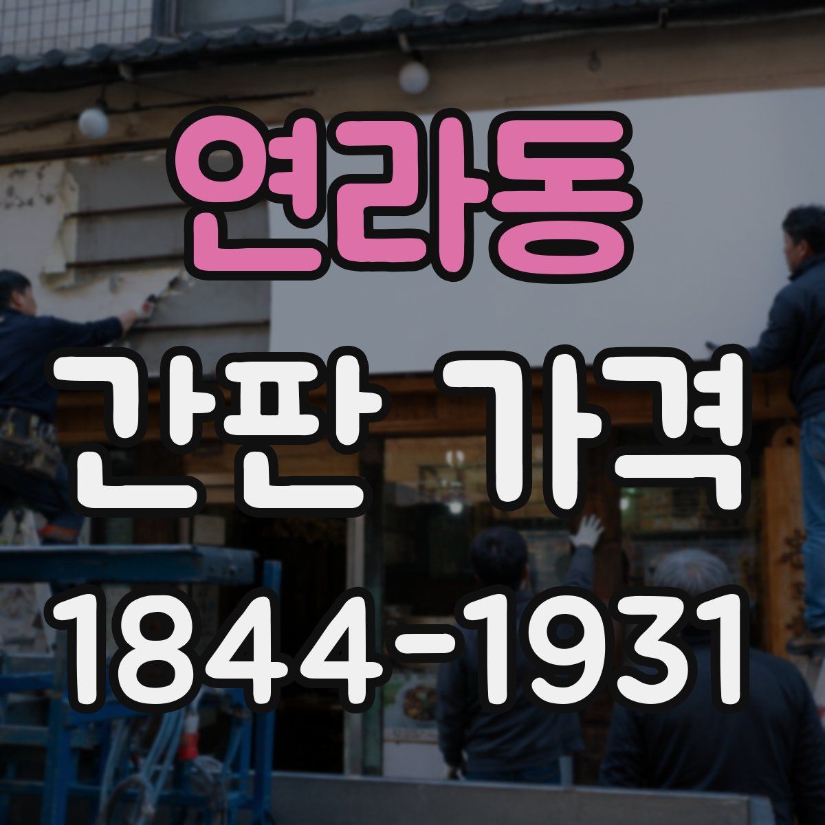 연라동 간판 가격