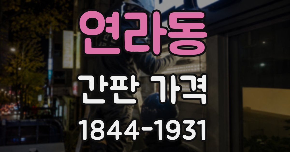 연라동 간판 가격