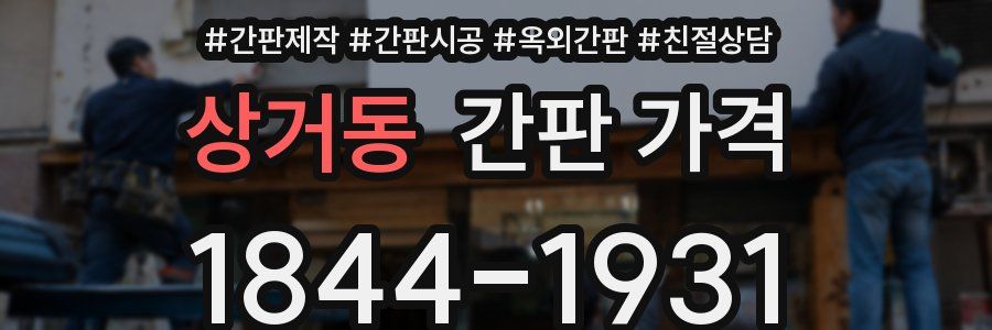 상거동 간판 가격