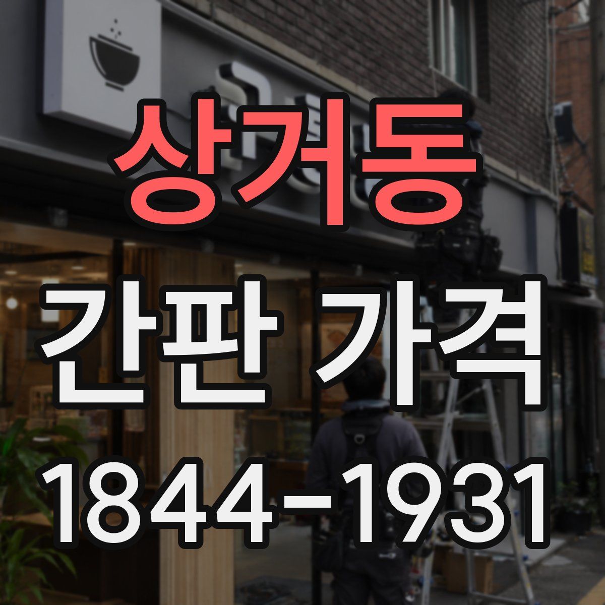 상거동 간판 가격