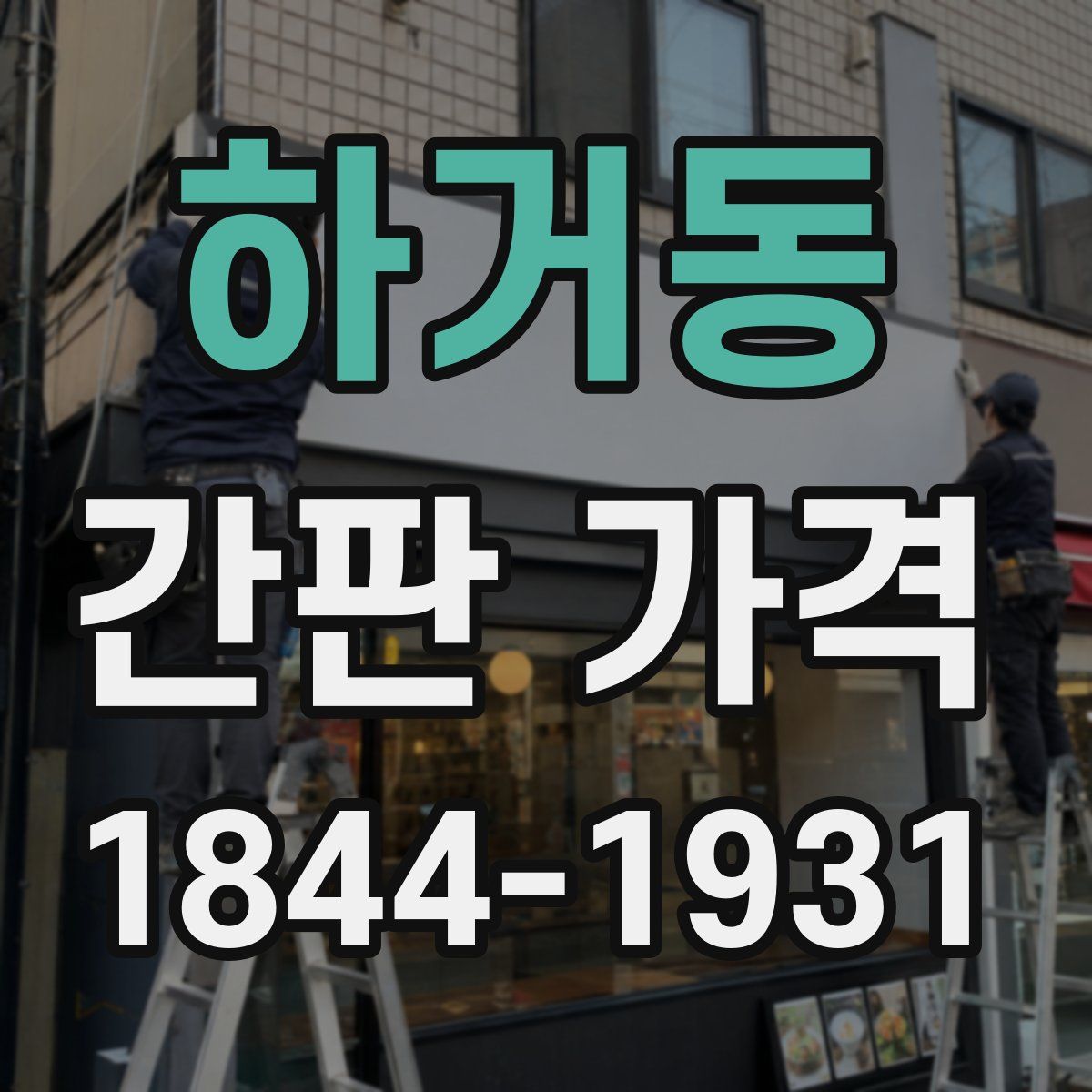 하거동 간판 가격