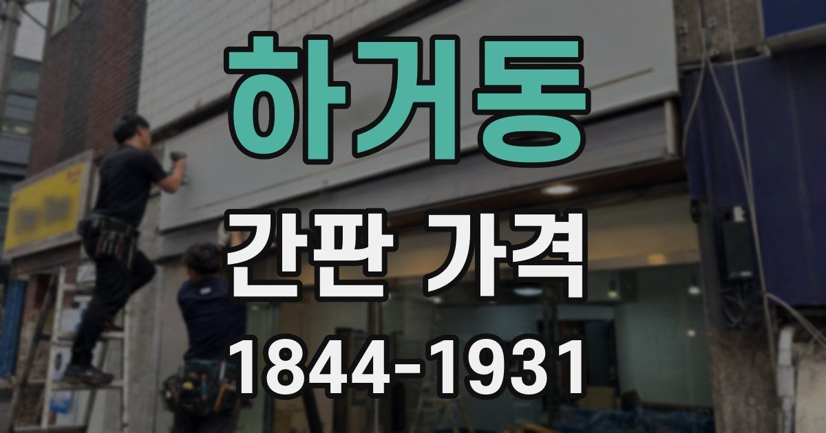 하거동 간판 가격