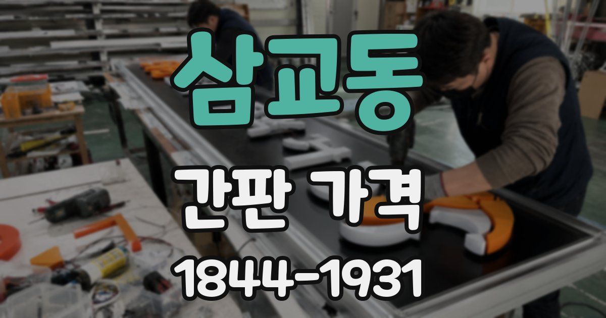 삼교동 간판 가격