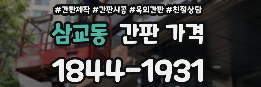 삼교동 간판 가격