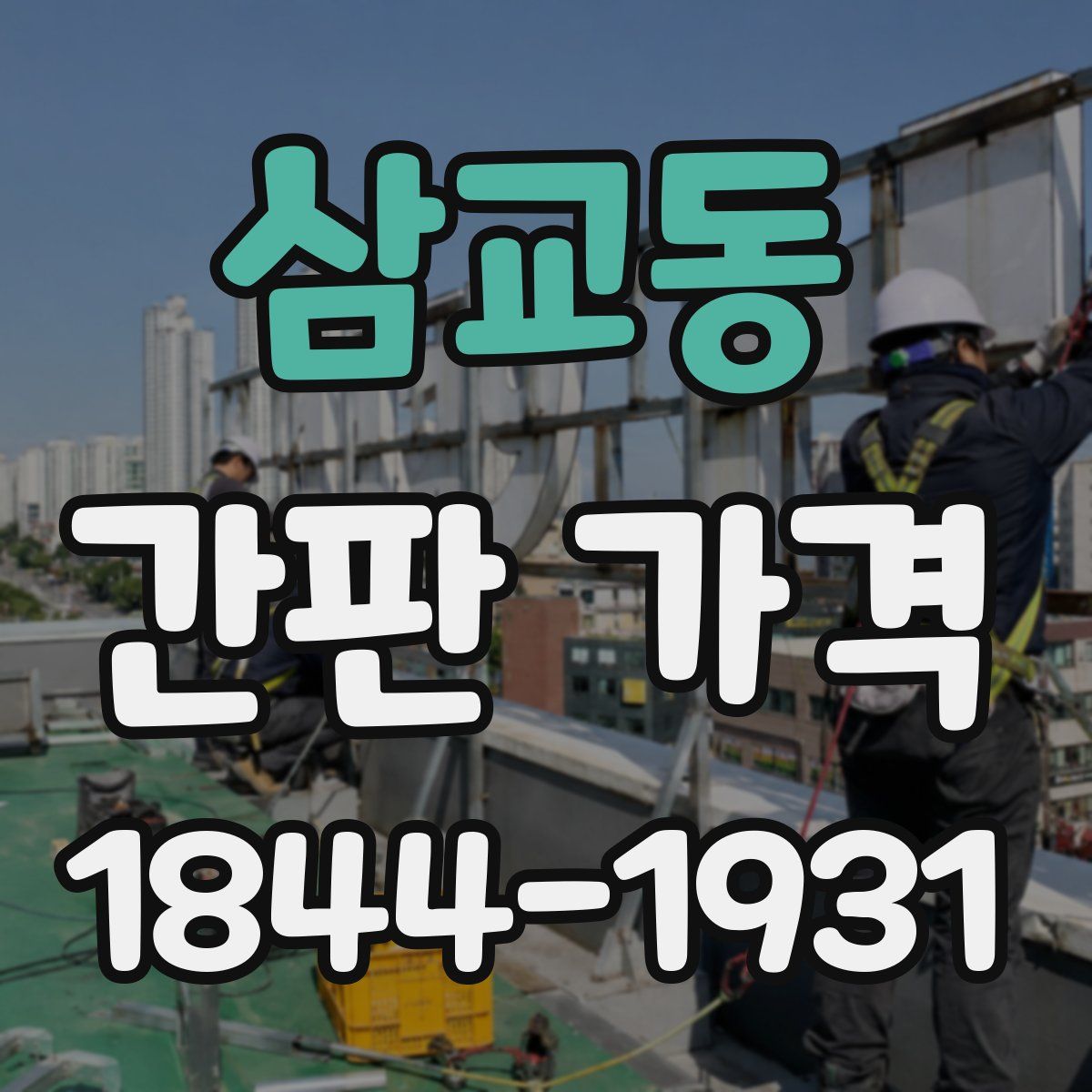 삼교동 간판 가격