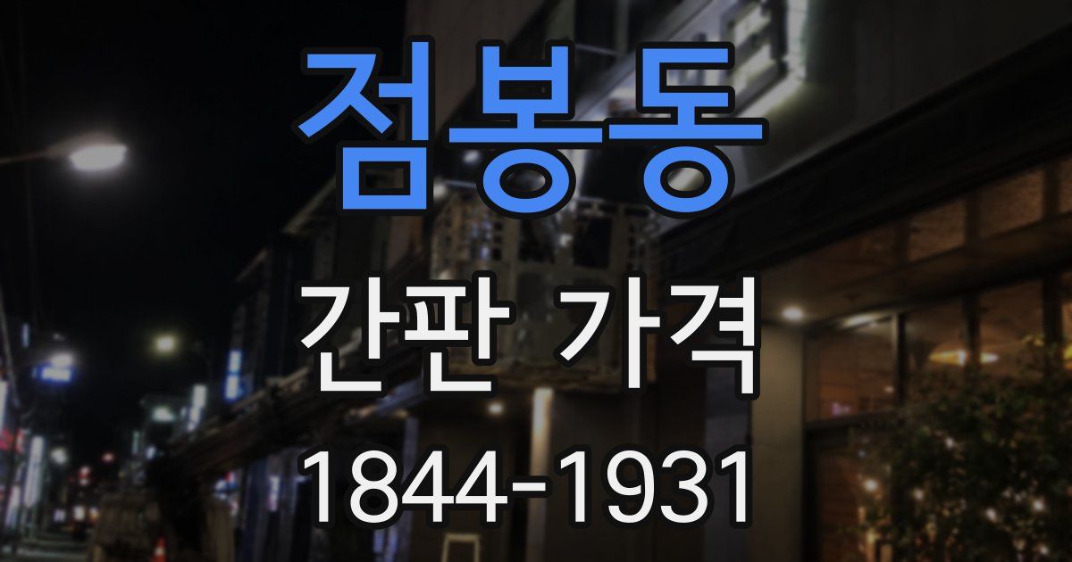 점봉동 간판 가격