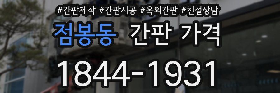점봉동 간판 가격