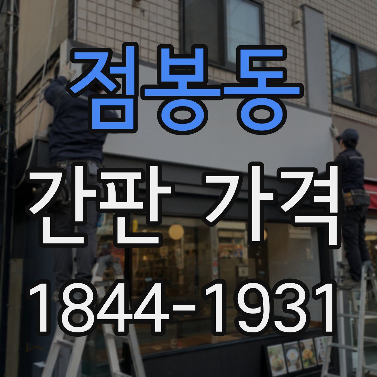 점봉동 간판 가격