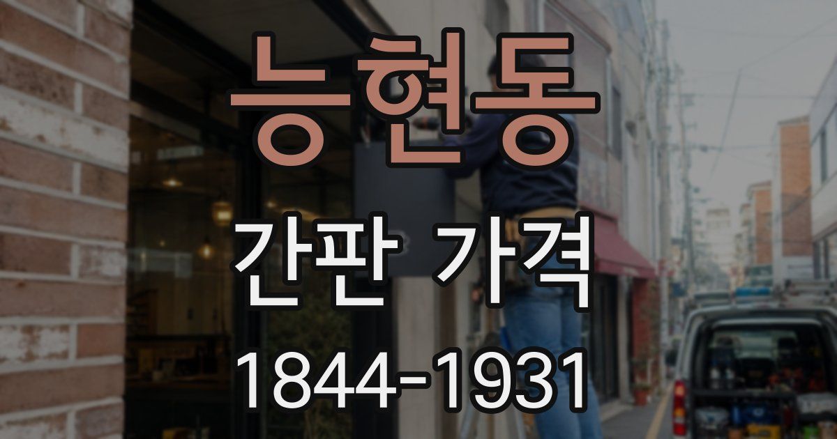 능현동 간판 가격