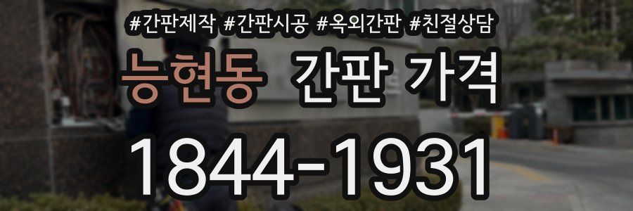 능현동 간판 가격