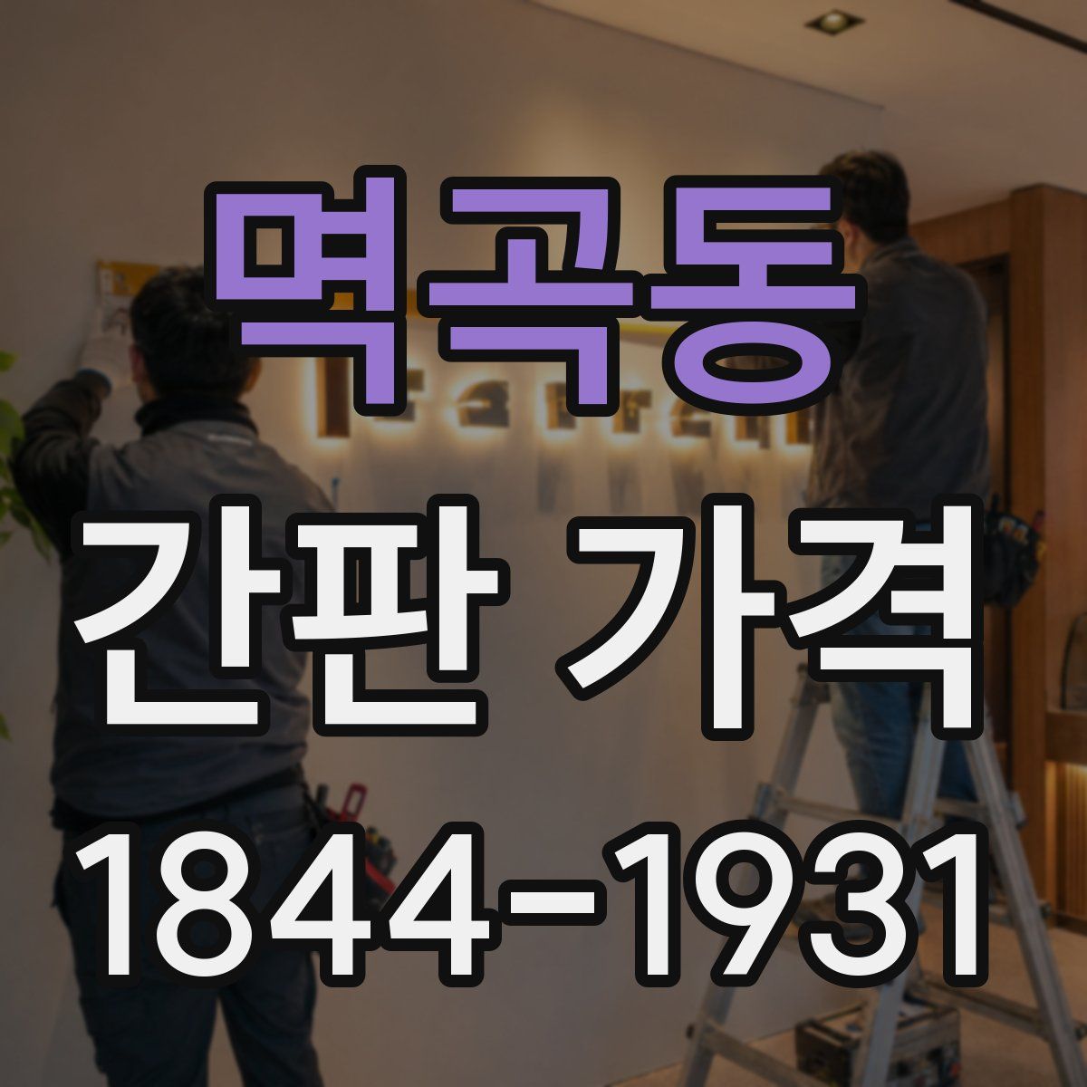 멱곡동 간판 가격