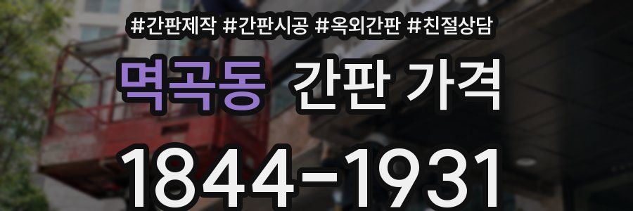 멱곡동 간판 가격