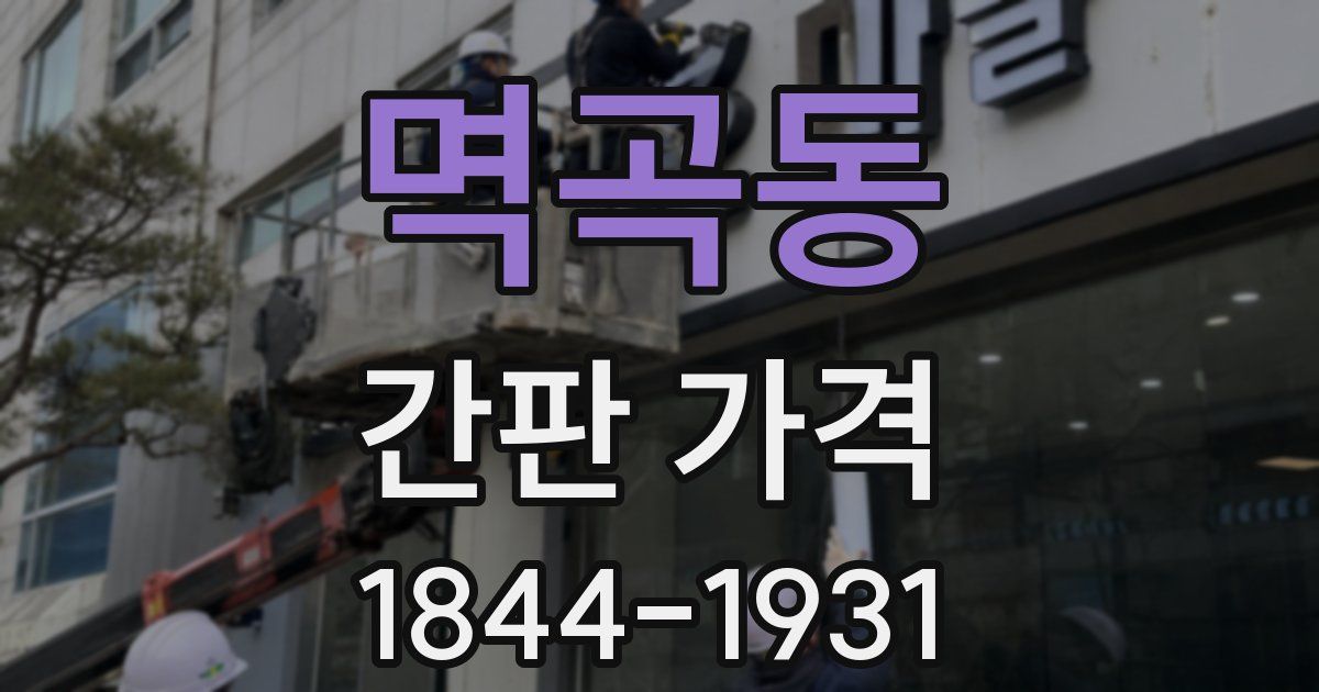 멱곡동 간판 가격