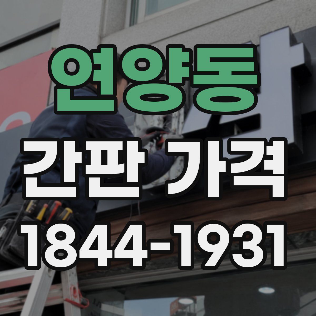 연양동 간판 가격