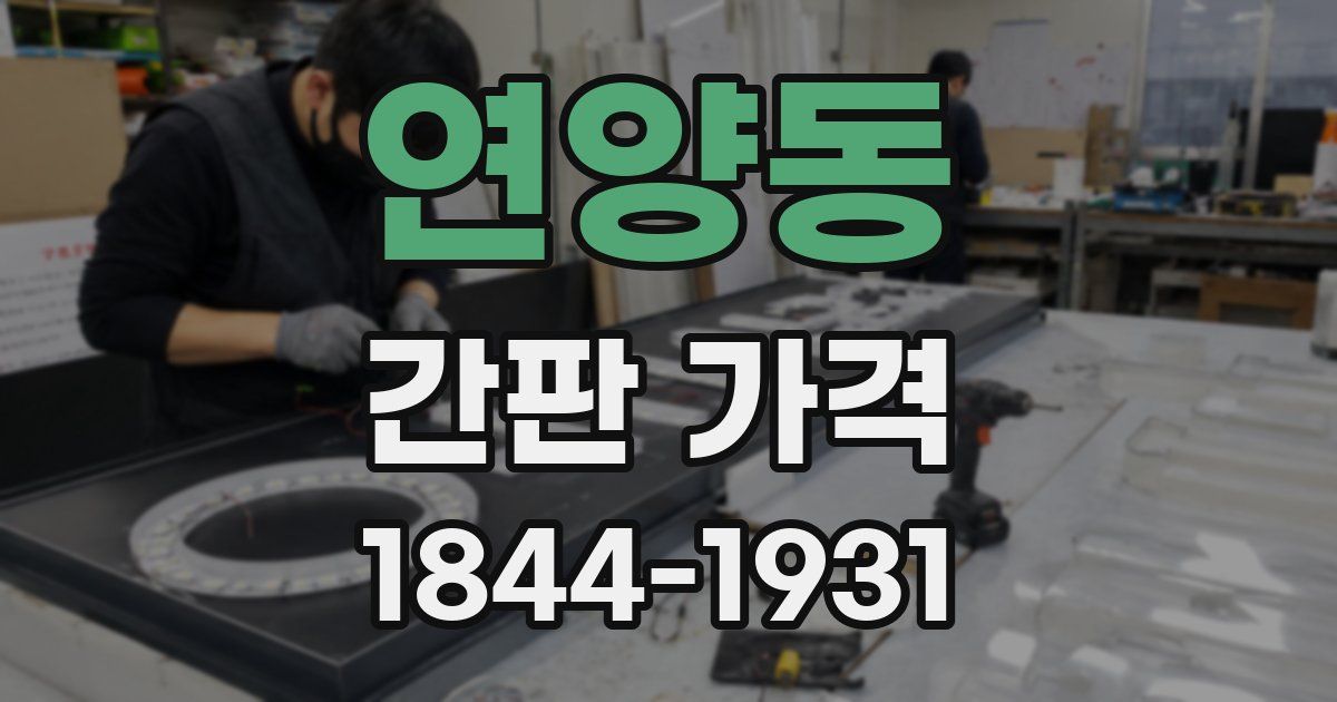 연양동 간판 가격