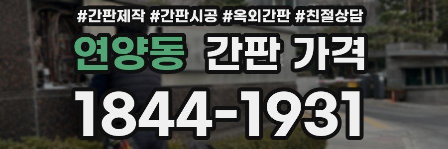 연양동 간판 가격