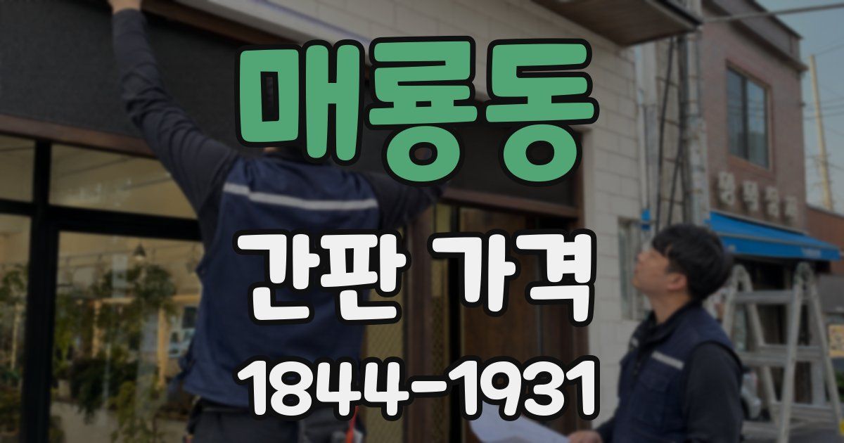 매룡동 간판 가격