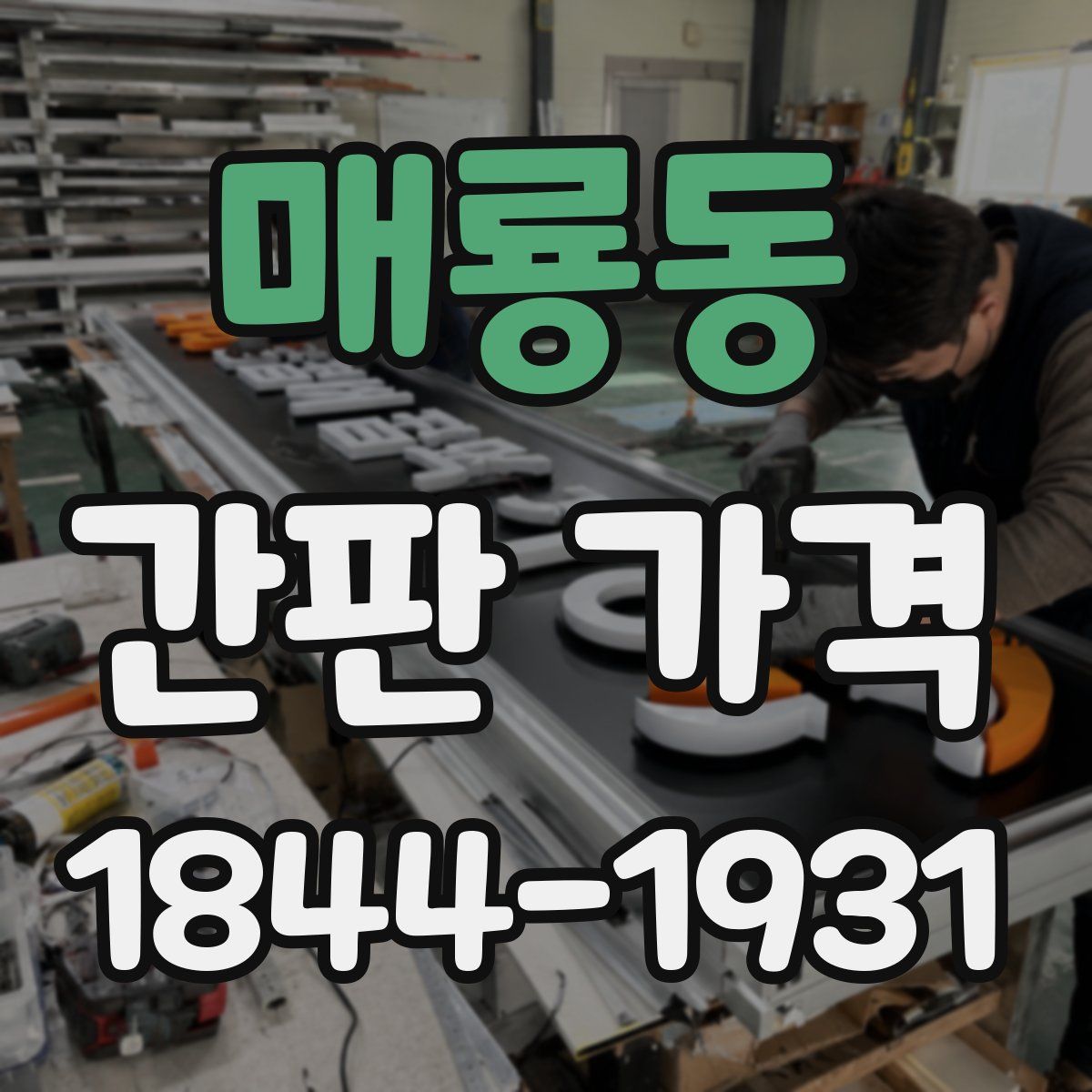 매룡동 간판 가격
