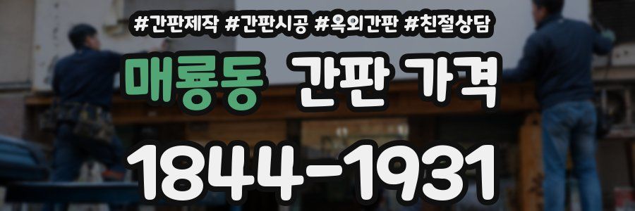 매룡동 간판 가격