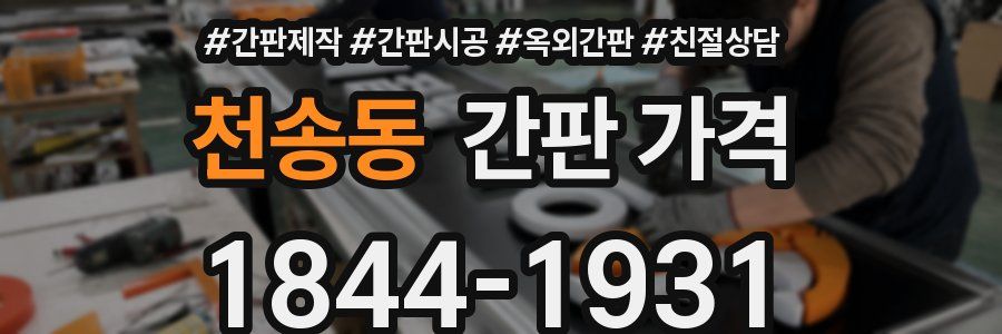 천송동 간판 가격