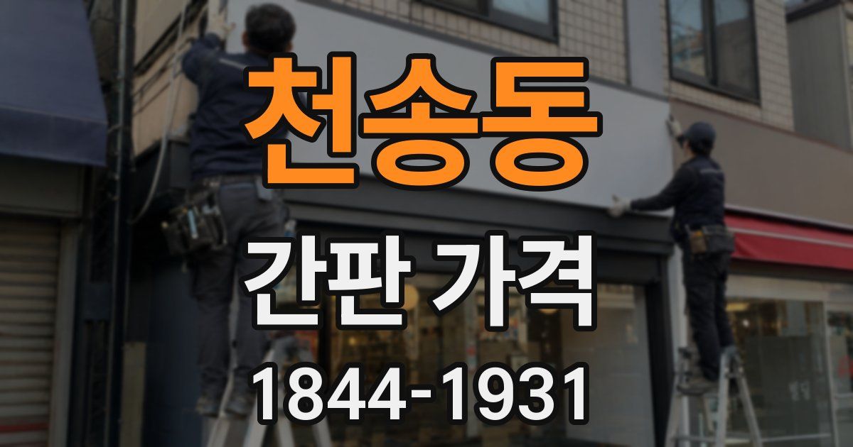 천송동 간판 가격