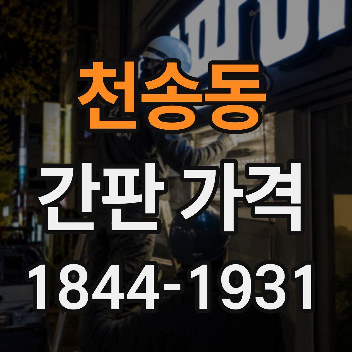 천송동 간판 가격